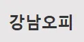 강남오피 1