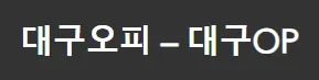 대구오피 1