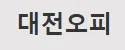 대전오피 1