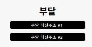 부달 1