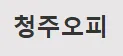 청주OP 1