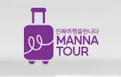 만나투어 1