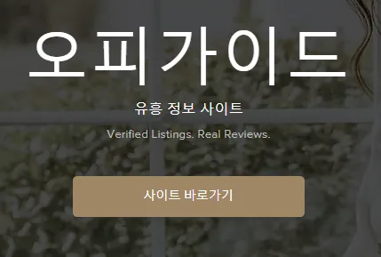 유흥사이트 1