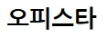 오피스타 1
