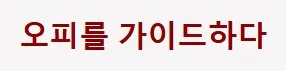 오피가이드 1