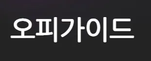 오피가이드 1