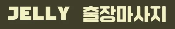 출장마사지 1