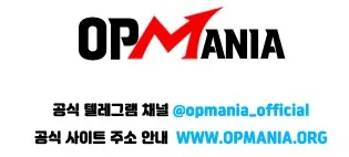 오피매니아 1