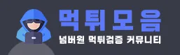 먹튀모음 1