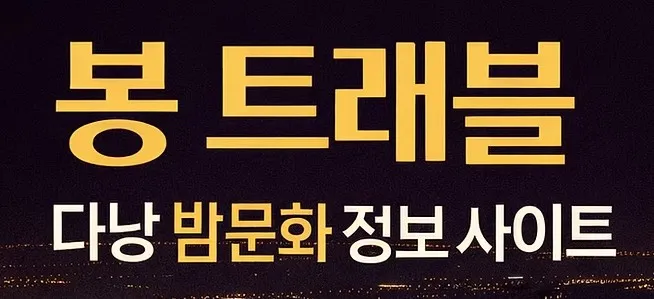 다낭 밤문화 1